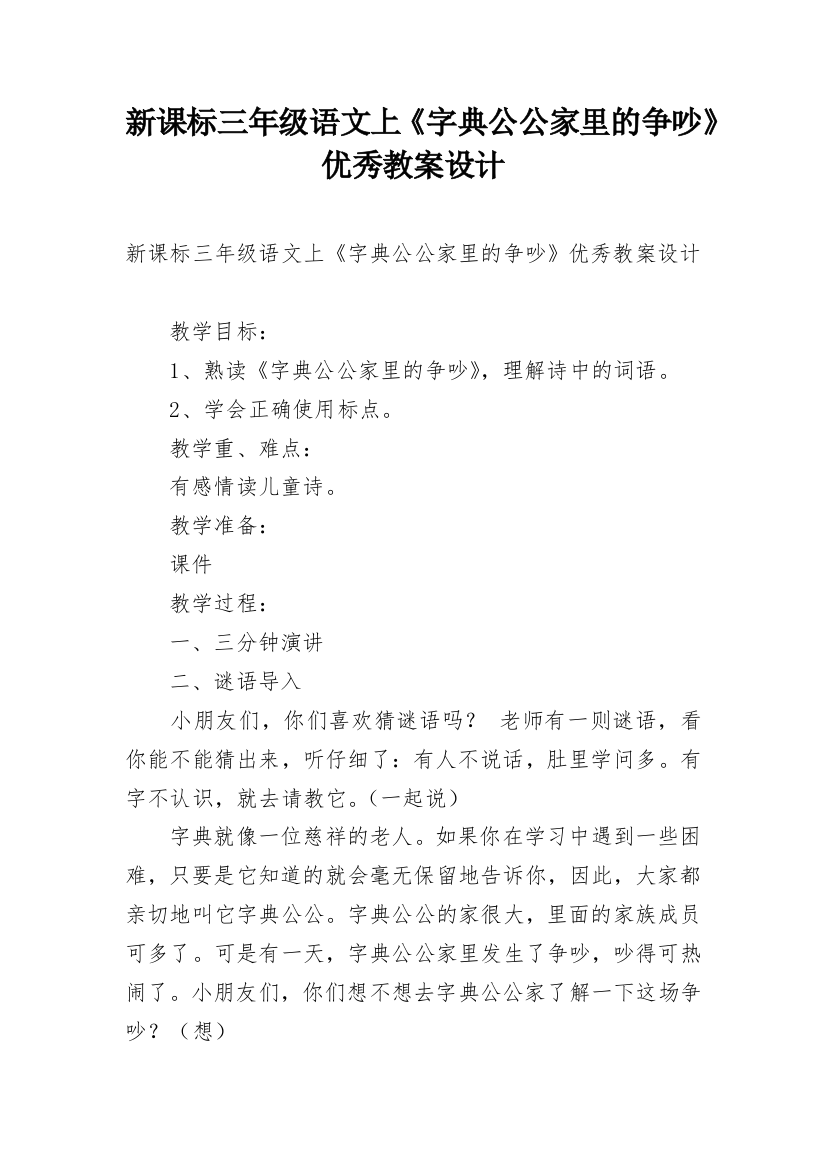 新课标三年级语文上《字典公公家里的争吵》优秀教案设计