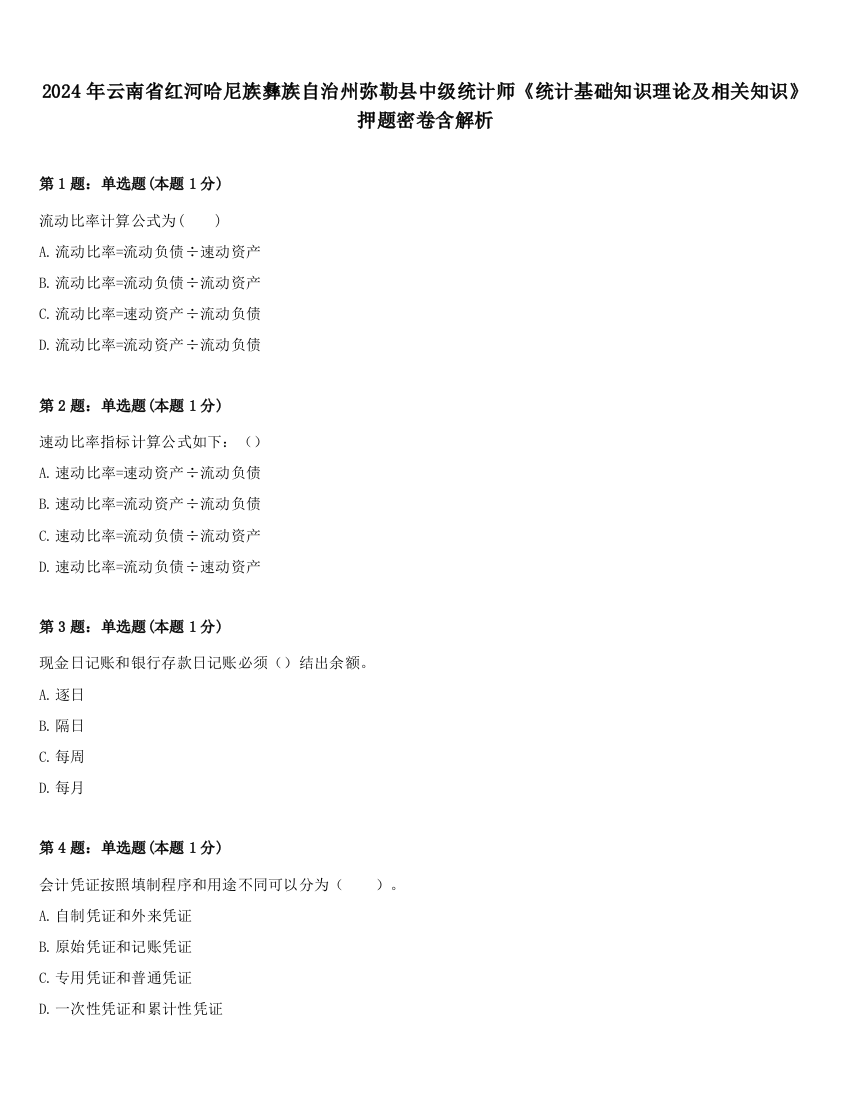 2024年云南省红河哈尼族彝族自治州弥勒县中级统计师《统计基础知识理论及相关知识》押题密卷含解析