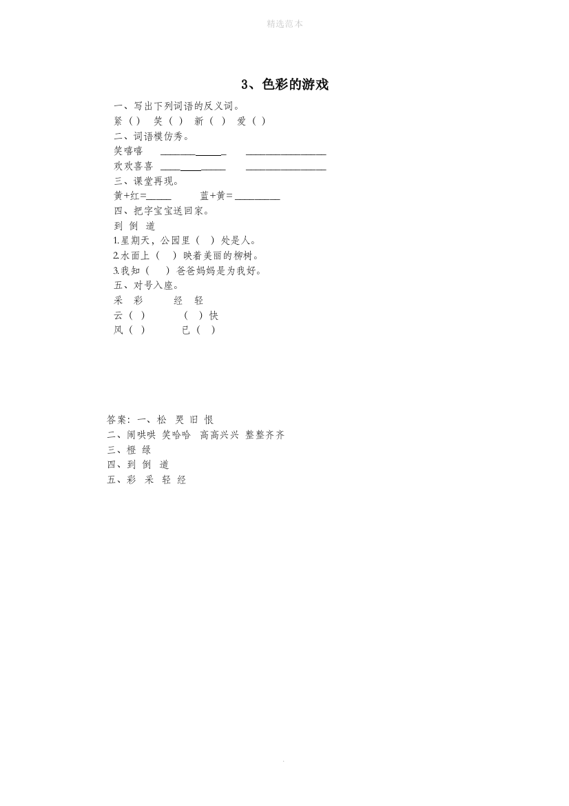 二年级语文下册第一单元3色彩的游戏课时同步训练鄂教版