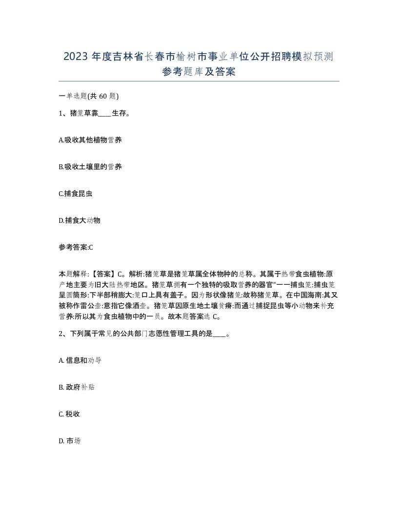 2023年度吉林省长春市榆树市事业单位公开招聘模拟预测参考题库及答案