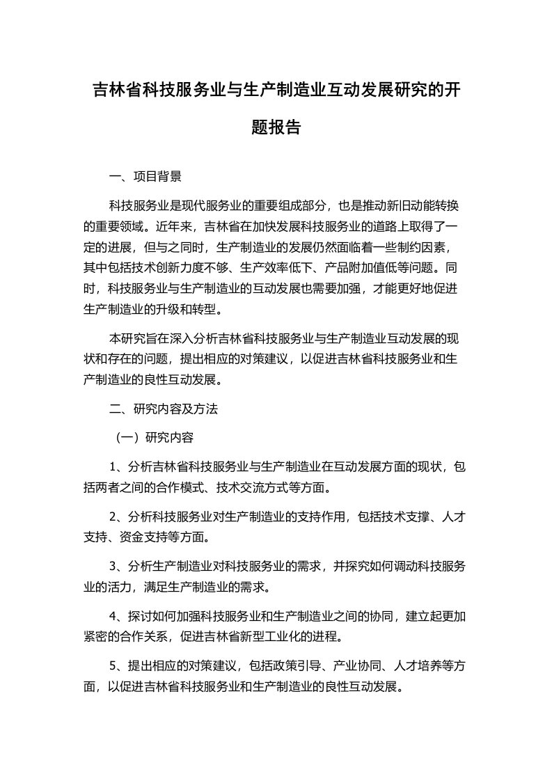 吉林省科技服务业与生产制造业互动发展研究的开题报告