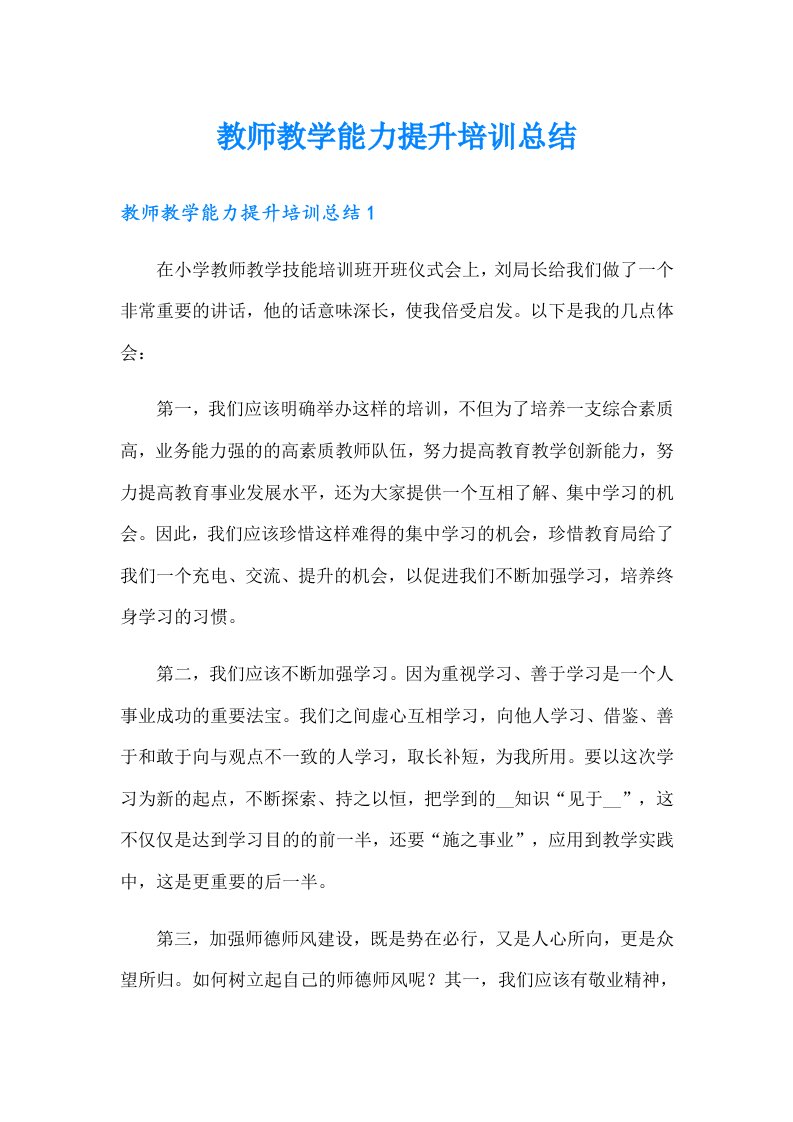 教师教学能力提升培训总结