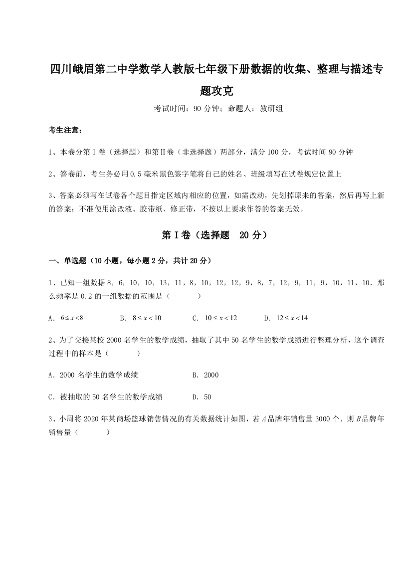 综合解析四川峨眉第二中学数学人教版七年级下册数据的收集、整理与描述专题攻克试卷