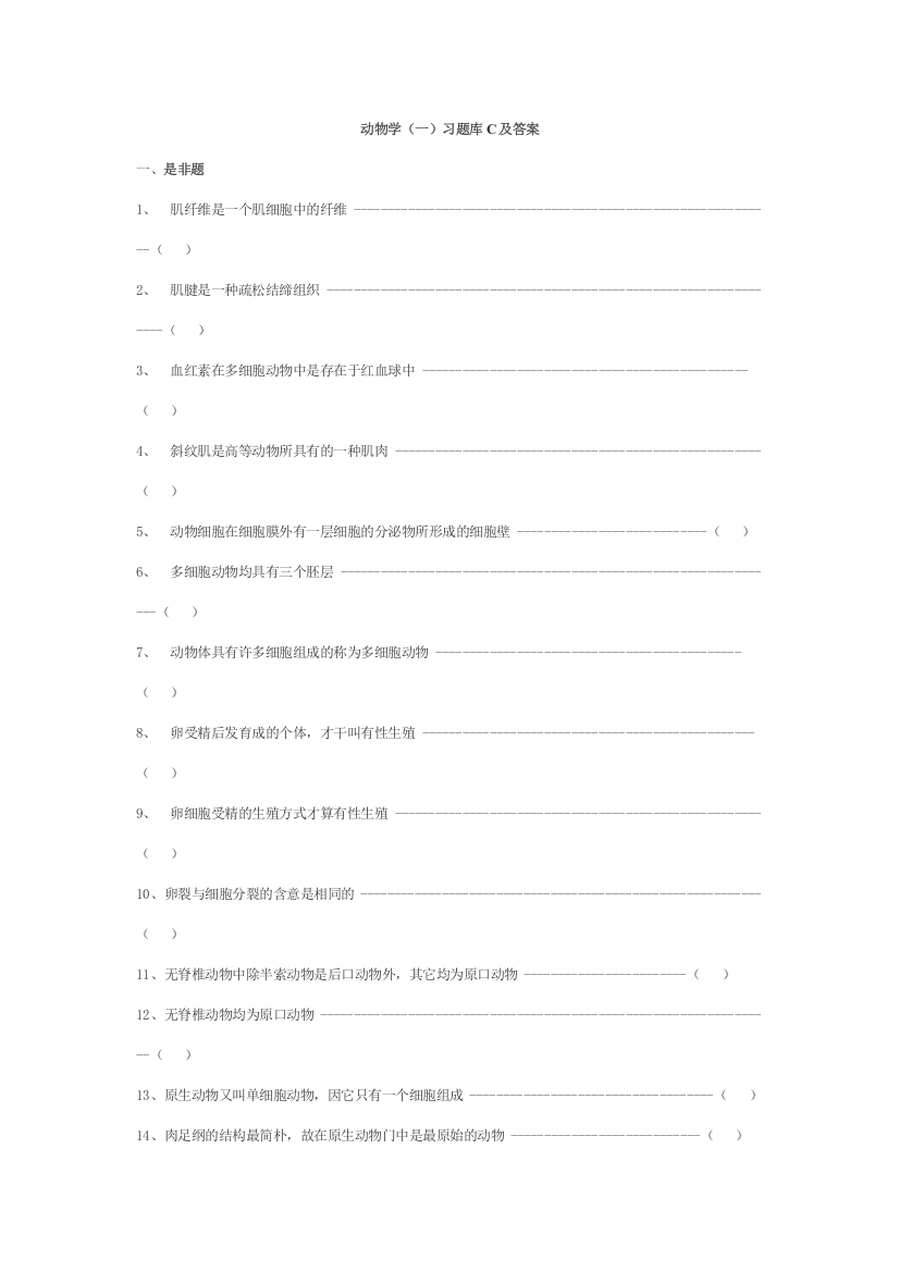 2023年无脊椎动物学习题库C及答案