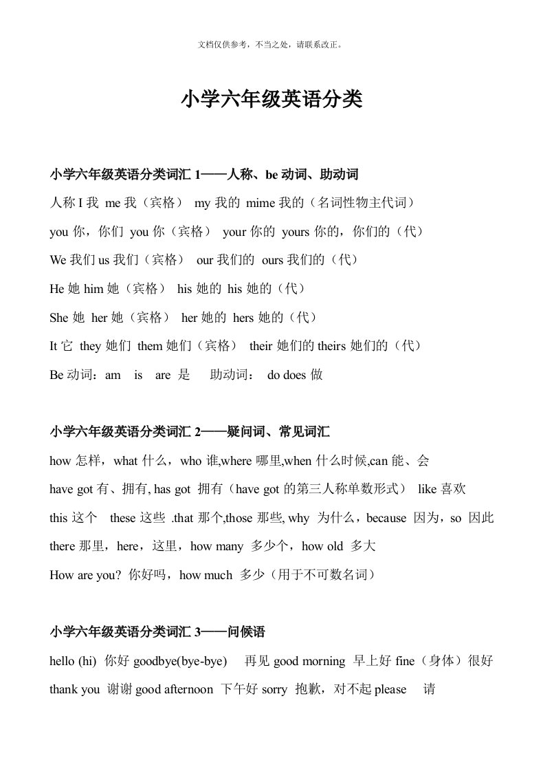 外研版小学六年级英语词汇分类总复习