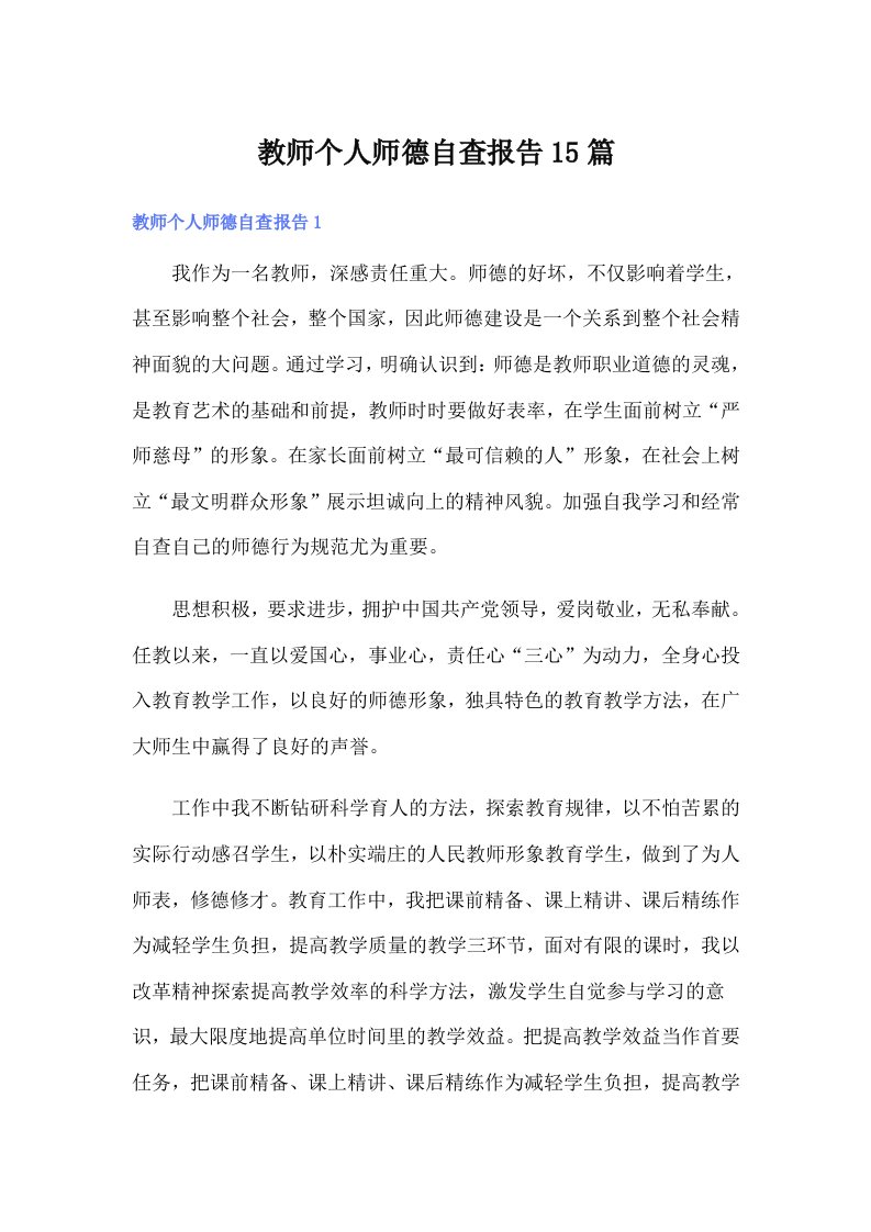 教师个人师德自查报告15篇