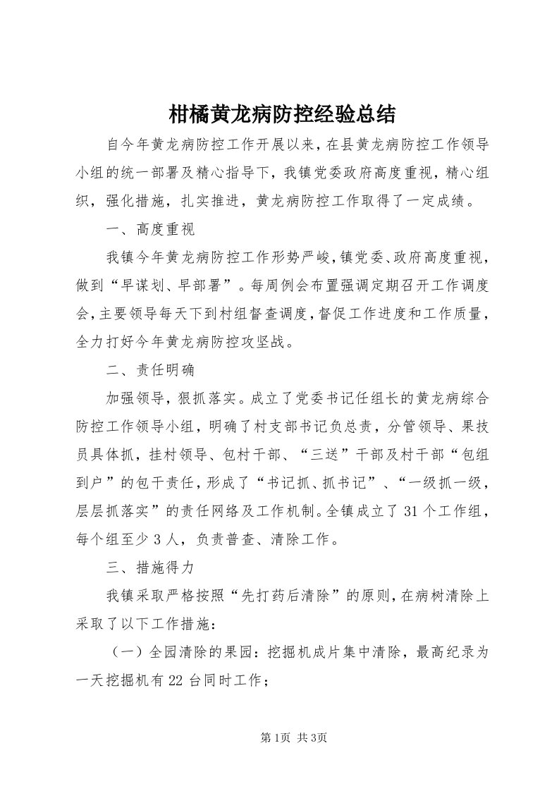 柑橘黄龙病防控经验总结