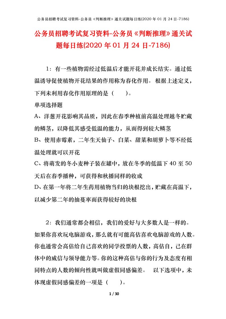 公务员招聘考试复习资料-公务员判断推理通关试题每日练2020年01月24日-7186