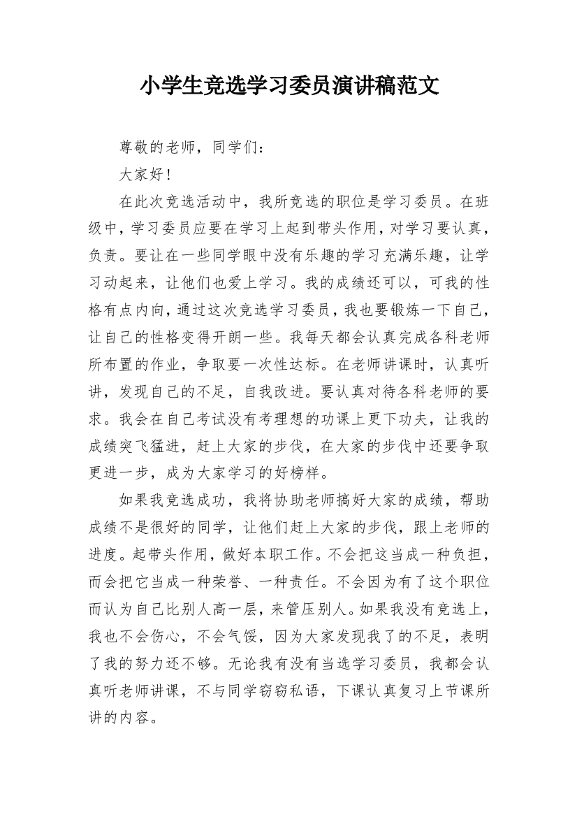 小学生竞选学习委员演讲稿范文