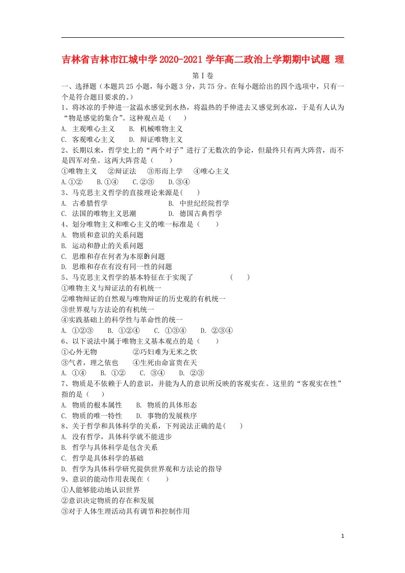 吉林省吉林市江城中学2020_2021学年高二政治上学期期中试题理