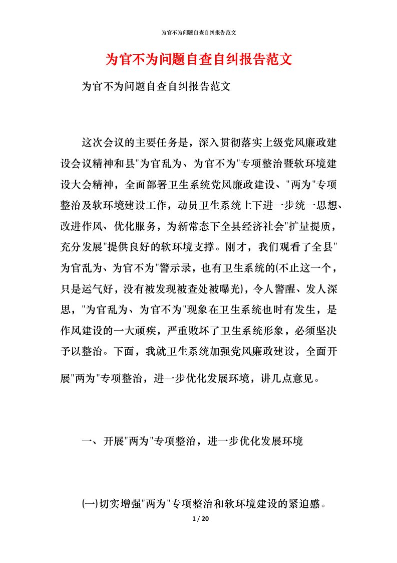 为官不为问题自查自纠报告范文