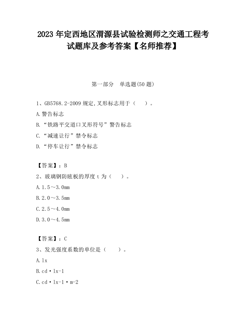 2023年定西地区渭源县试验检测师之交通工程考试题库及参考答案【名师推荐】