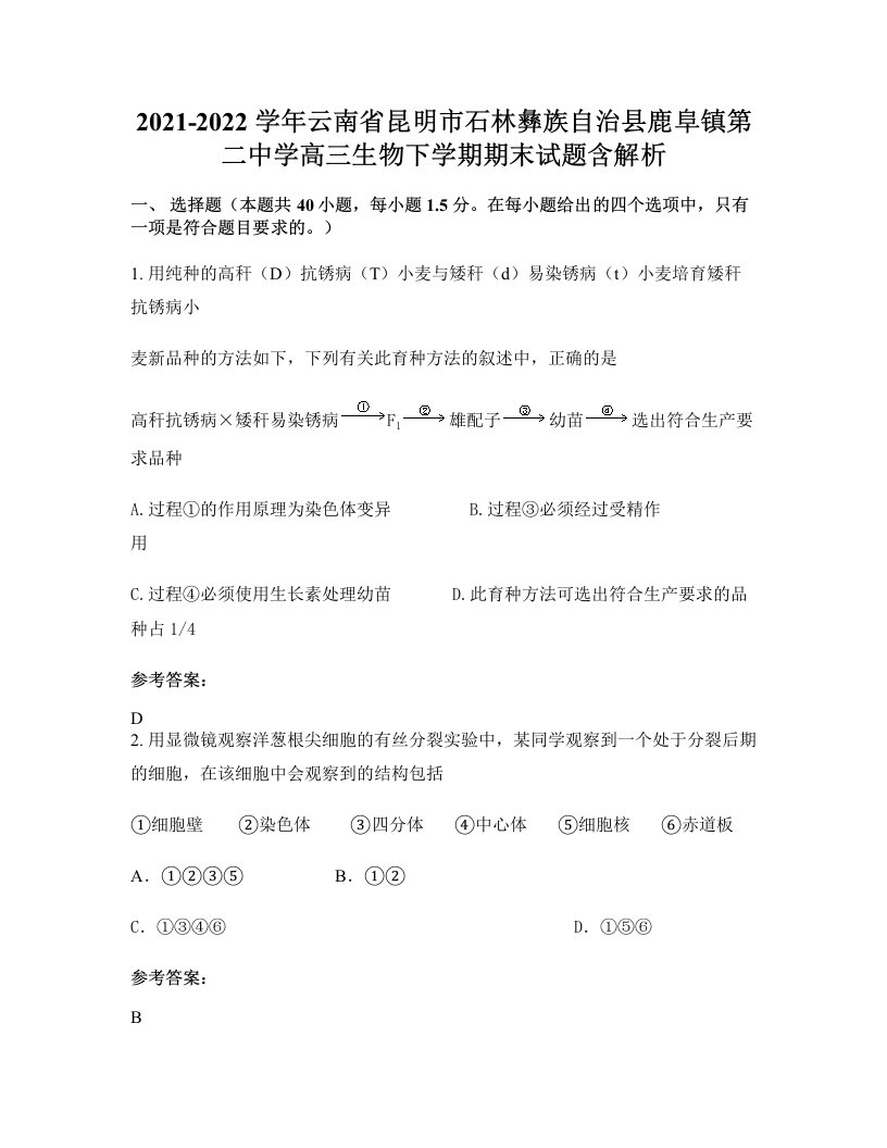 2021-2022学年云南省昆明市石林彝族自治县鹿阜镇第二中学高三生物下学期期末试题含解析