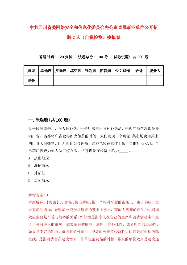 中共四川省委网络安全和信息化委员会办公室直属事业单位公开招聘2人自我检测模拟卷7