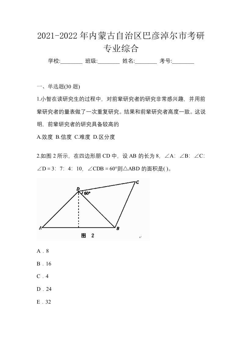 2021-2022年内蒙古自治区巴彦淖尔市考研专业综合