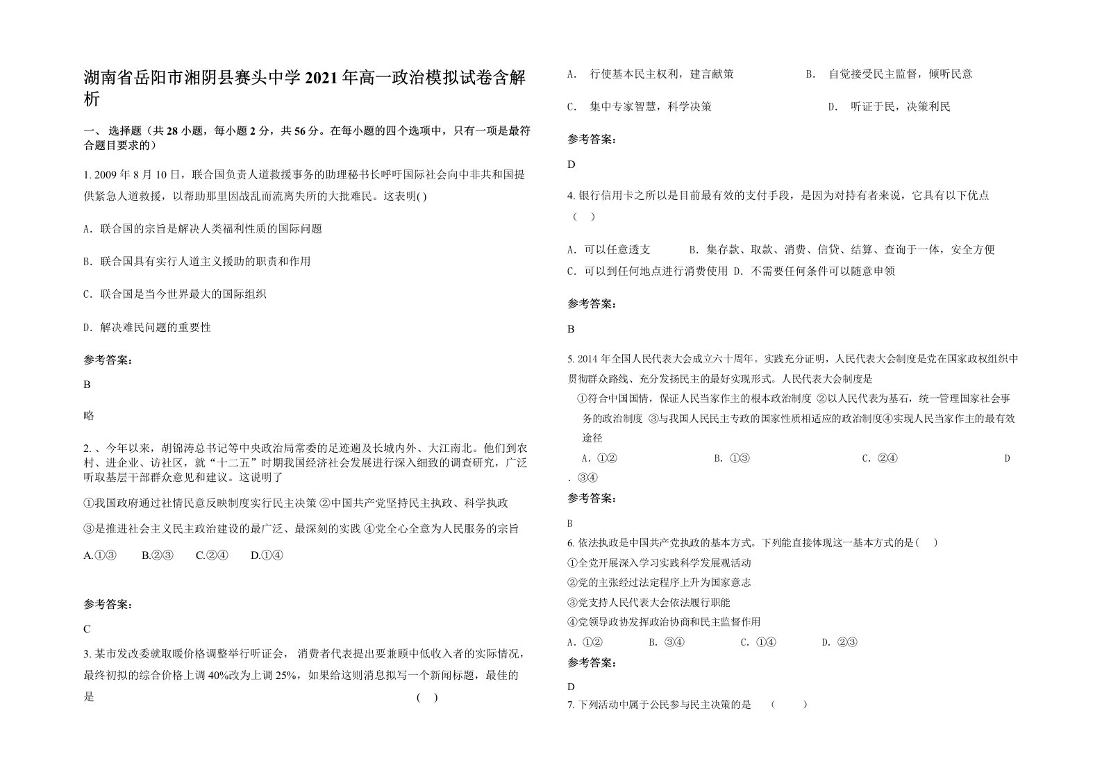 湖南省岳阳市湘阴县赛头中学2021年高一政治模拟试卷含解析