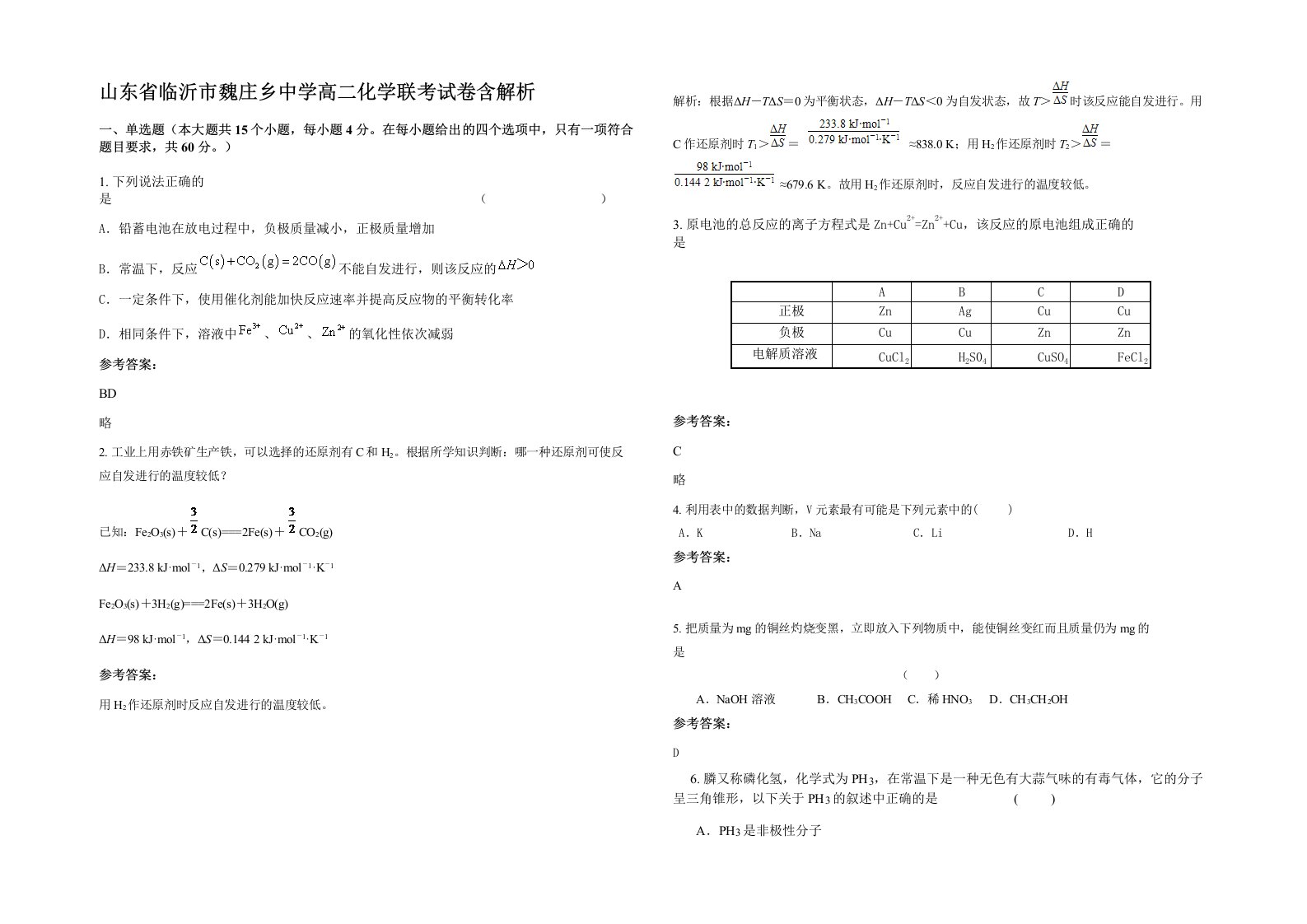 山东省临沂市魏庄乡中学高二化学联考试卷含解析