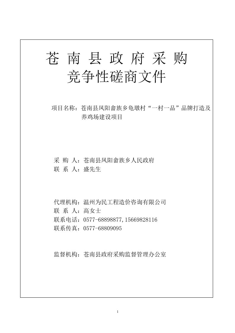 苍南县凤阳畲族乡龟墩村“一村一品”品牌打造及养鸡场建设项目招标文件