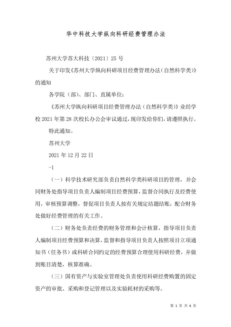 华中科技大学纵向科研经费管理办法（二）