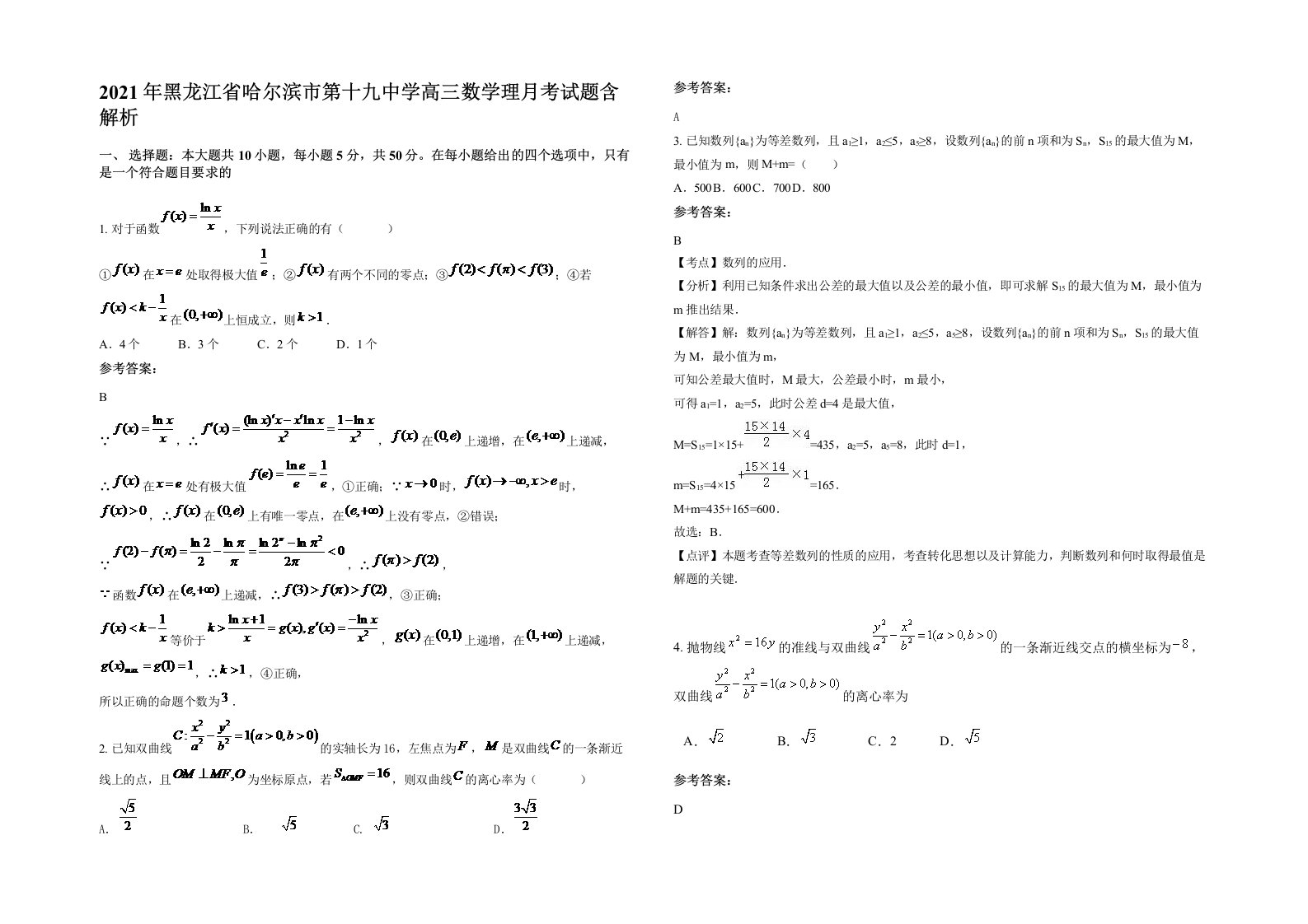 2021年黑龙江省哈尔滨市第十九中学高三数学理月考试题含解析