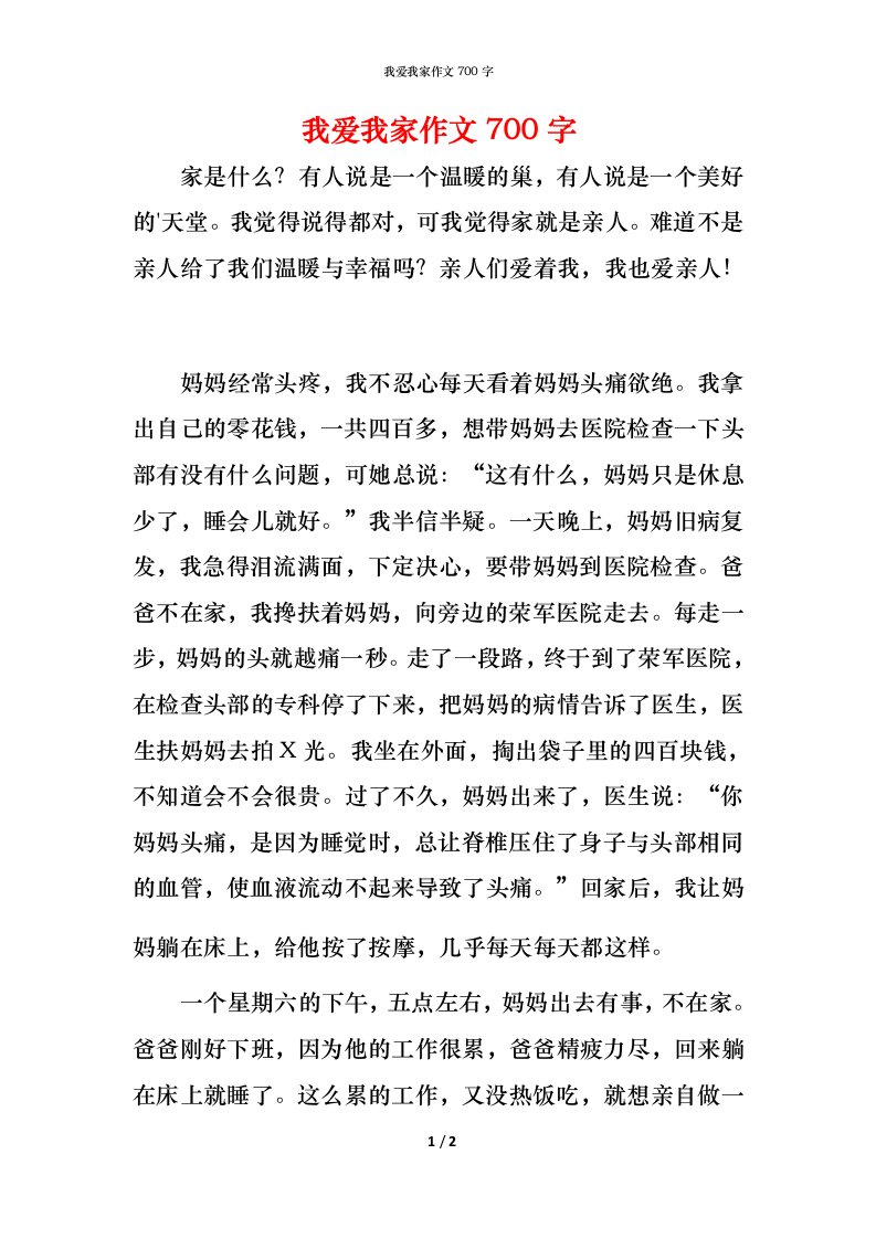 我爱我家作文700字