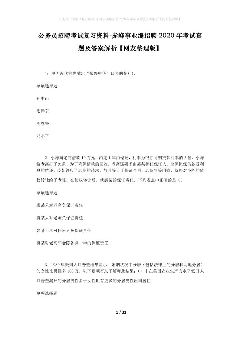 公务员招聘考试复习资料-赤峰事业编招聘2020年考试真题及答案解析网友整理版_1