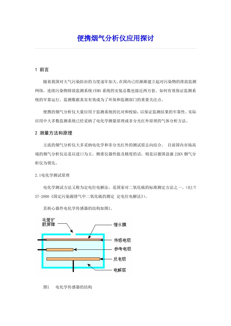 便携烟气分析仪的应用探讨