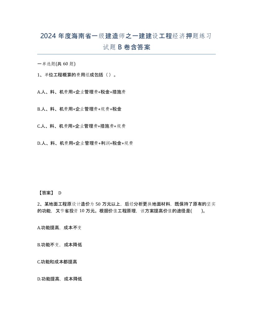 2024年度海南省一级建造师之一建建设工程经济押题练习试题B卷含答案