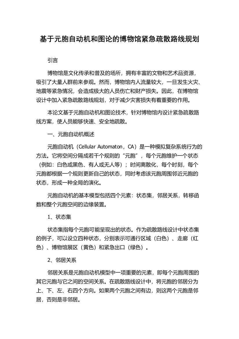 基于元胞自动机和图论的博物馆紧急疏散路线规划