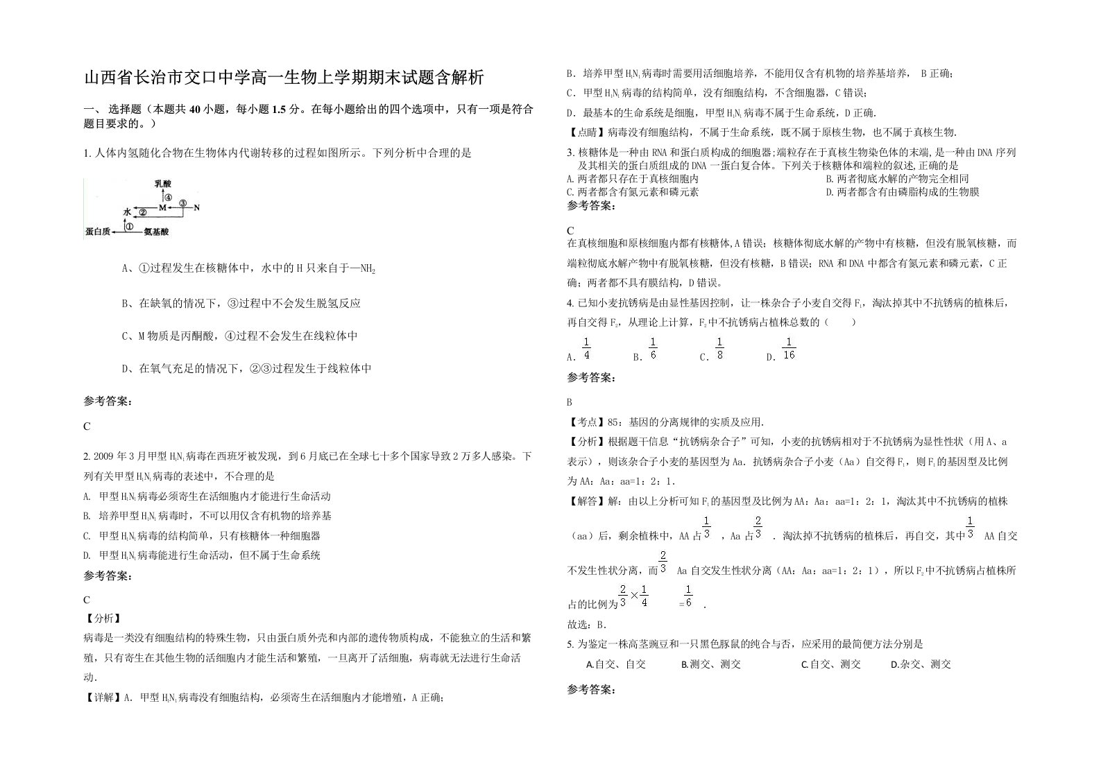 山西省长治市交口中学高一生物上学期期末试题含解析