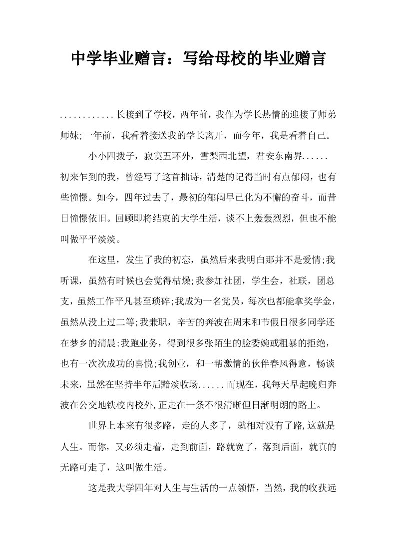 中学毕业赠言写给母校的毕业赠言