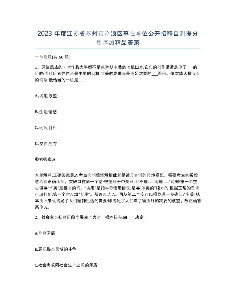 2023年度江苏省苏州市沧浪区事业单位公开招聘自测提分题库加答案