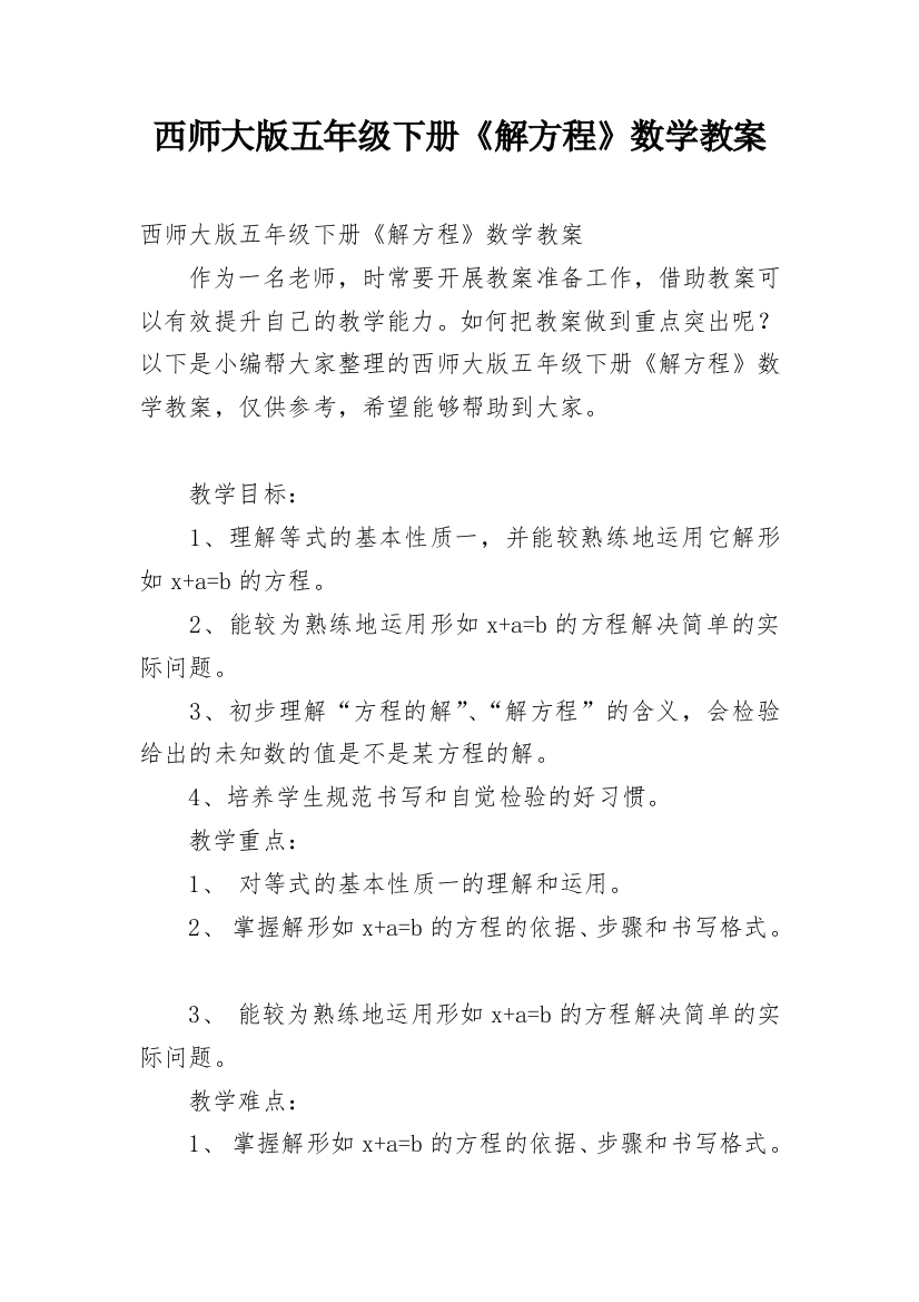 西师大版五年级下册《解方程》数学教案