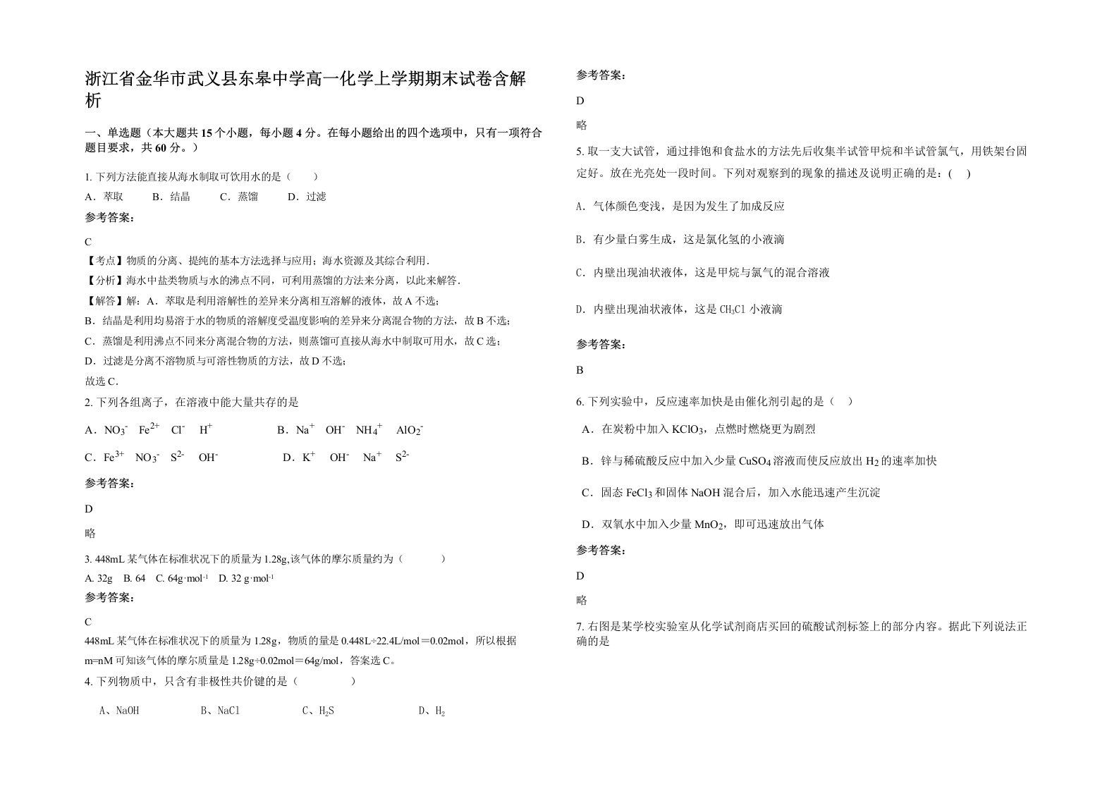 浙江省金华市武义县东皋中学高一化学上学期期末试卷含解析