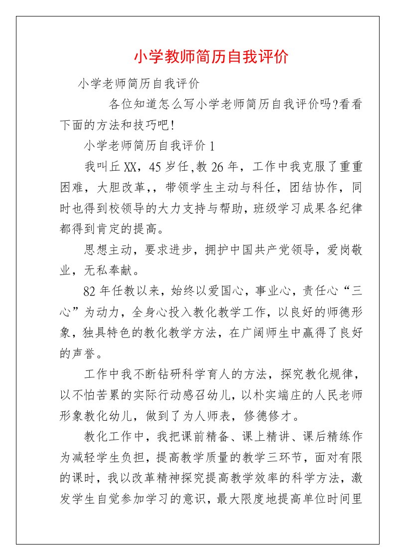 小学教师简历自我评价