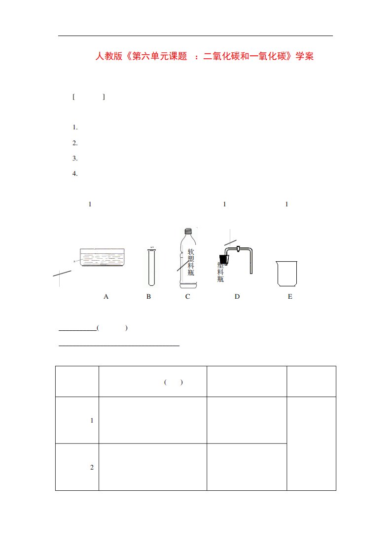 人教九化学上册《二氧化碳和一氧化碳》学案