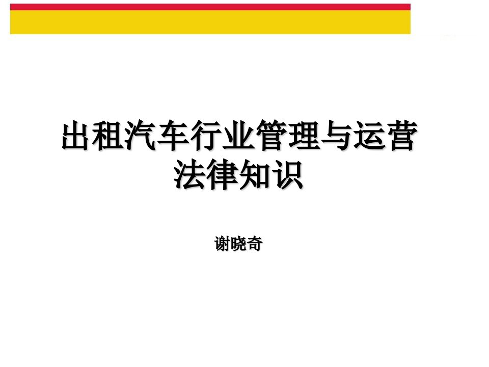 出租汽车行业管理与运营法律知识讲义