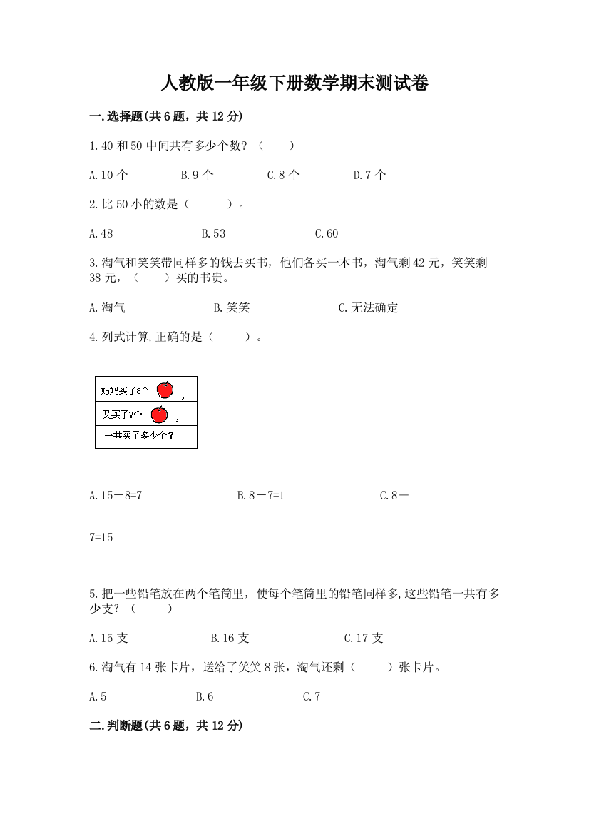 人教版一年级下册数学期末测试卷及参考答案【轻巧夺冠】