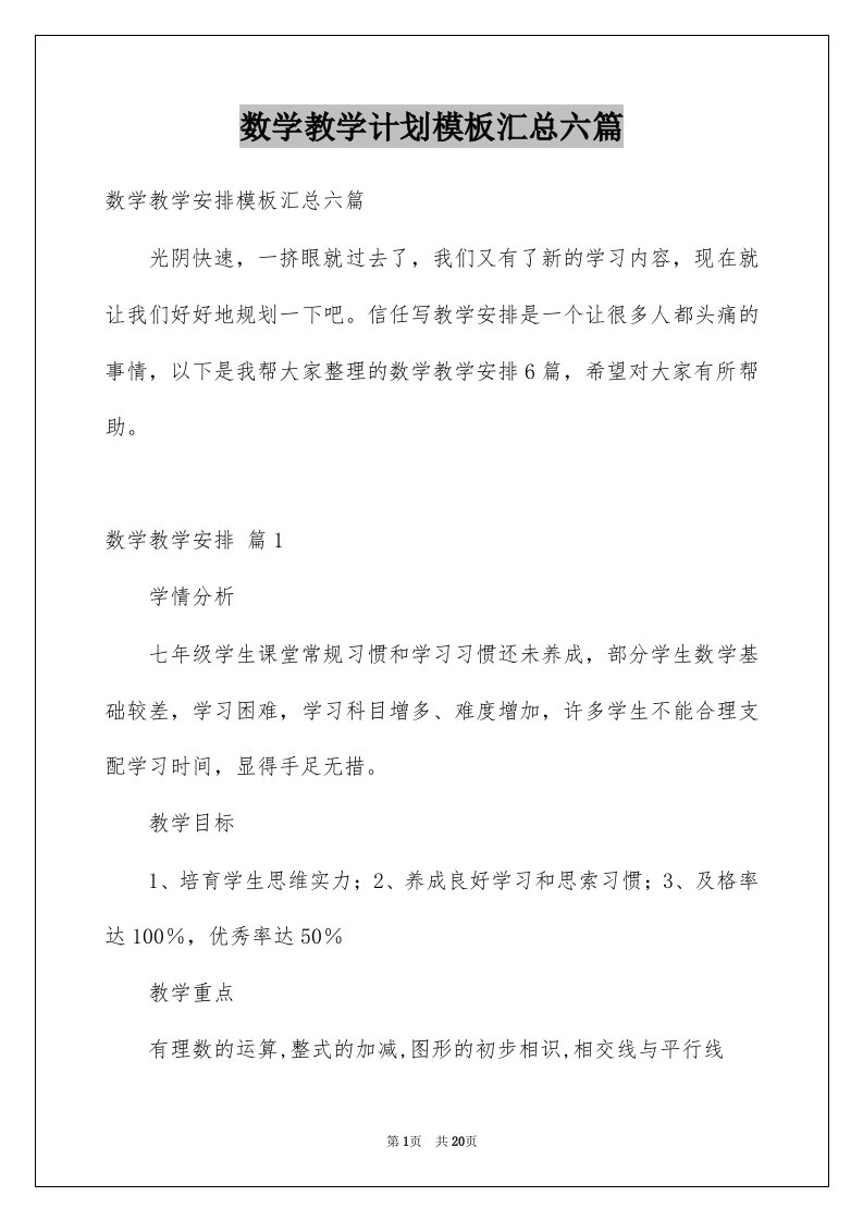 数学教学计划模板汇总六篇范文