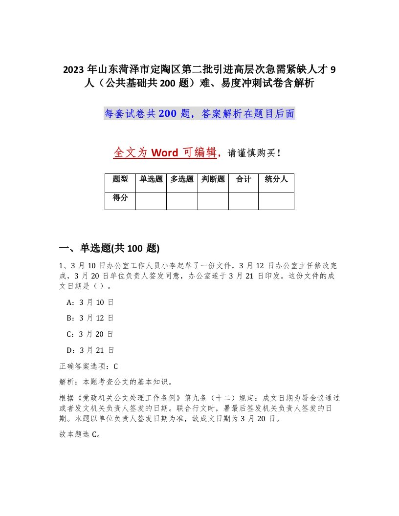 2023年山东菏泽市定陶区第二批引进高层次急需紧缺人才9人公共基础共200题难易度冲刺试卷含解析