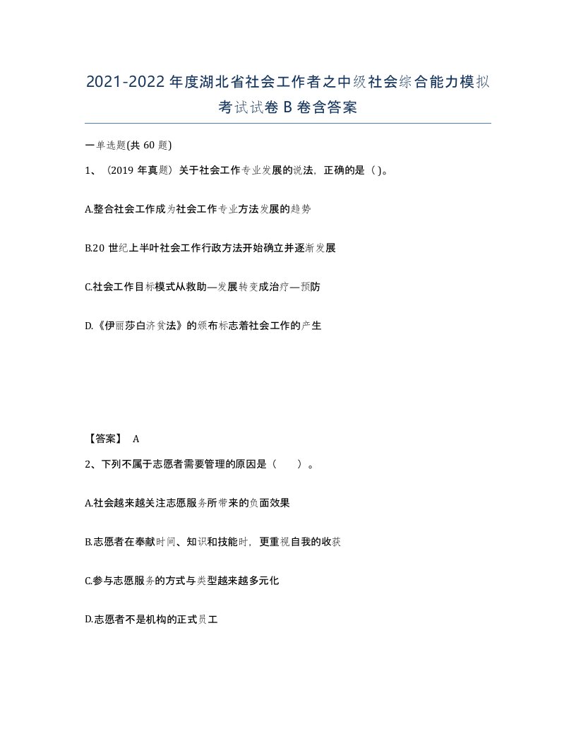 2021-2022年度湖北省社会工作者之中级社会综合能力模拟考试试卷B卷含答案