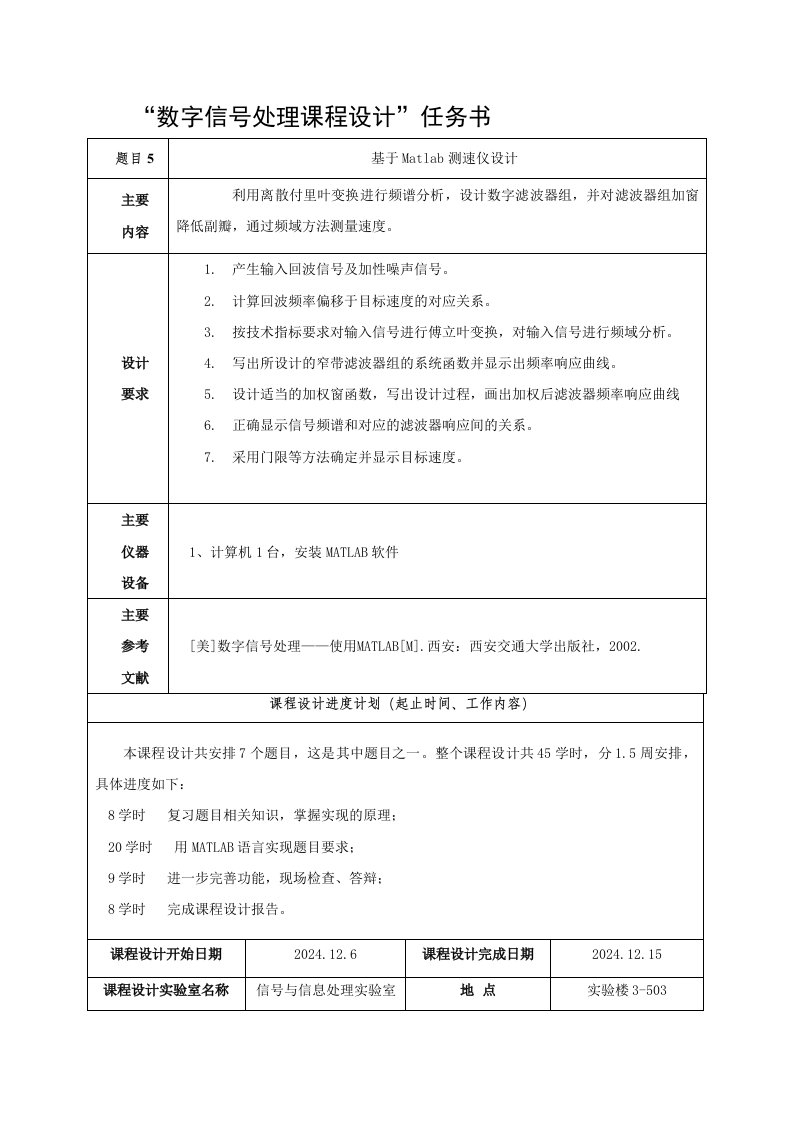 数字信号处理课程设计基于Matlab测速仪设计