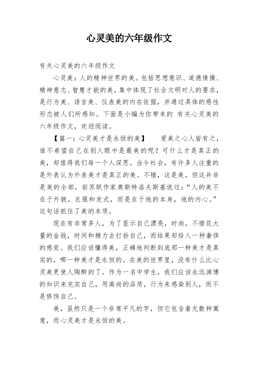 心灵美的六年级作文