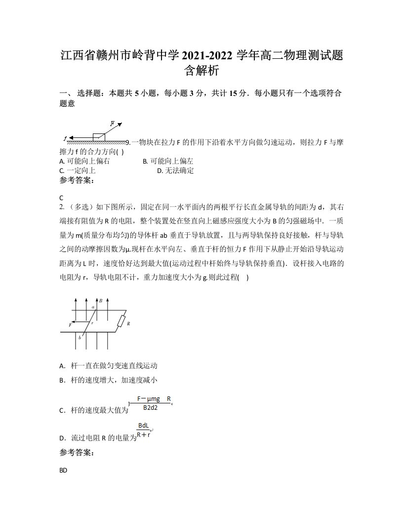 江西省赣州市岭背中学2021-2022学年高二物理测试题含解析