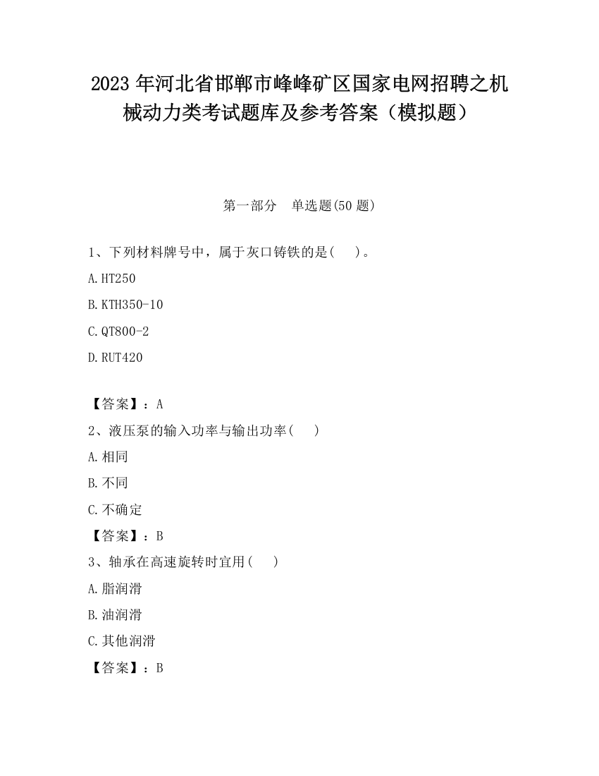 2023年河北省邯郸市峰峰矿区国家电网招聘之机械动力类考试题库及参考答案（模拟题）