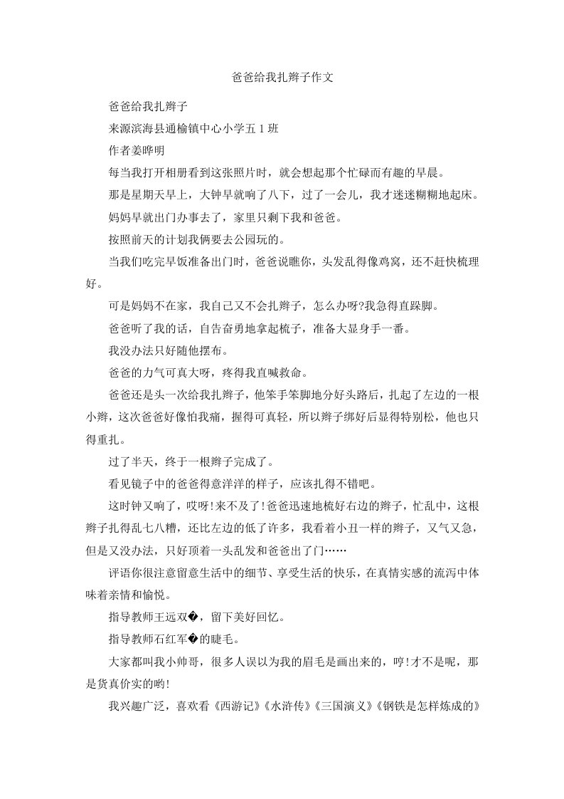 爸爸给我扎辫子作文