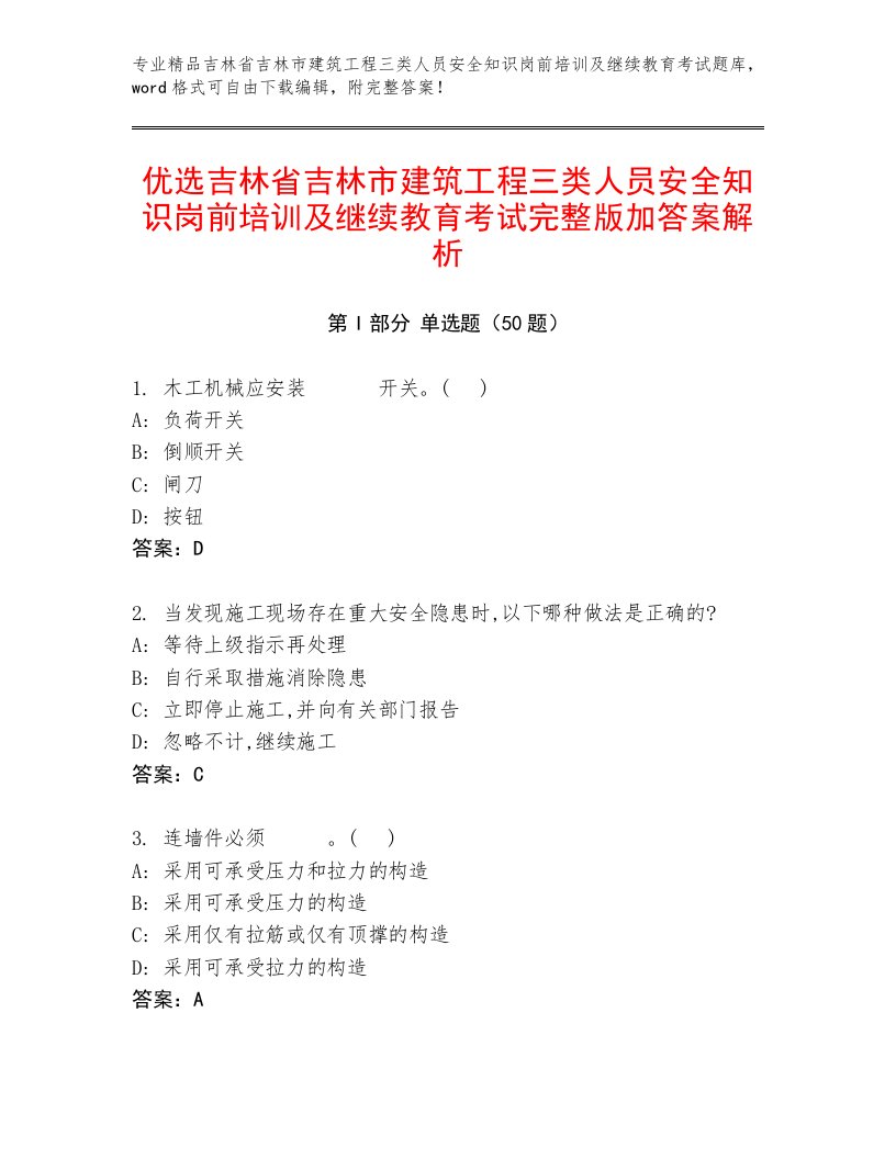 优选吉林省吉林市建筑工程三类人员安全知识岗前培训及继续教育考试完整版加答案解析