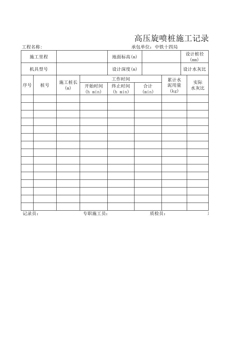 高压旋喷桩(单喷)施工记录表