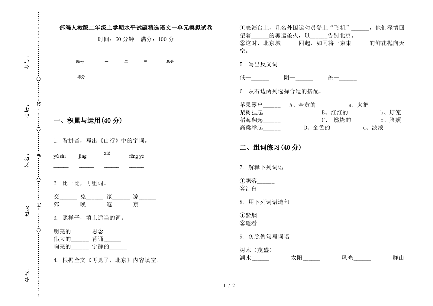 部编人教版二年级上学期水平试题精选语文一单元模拟试卷