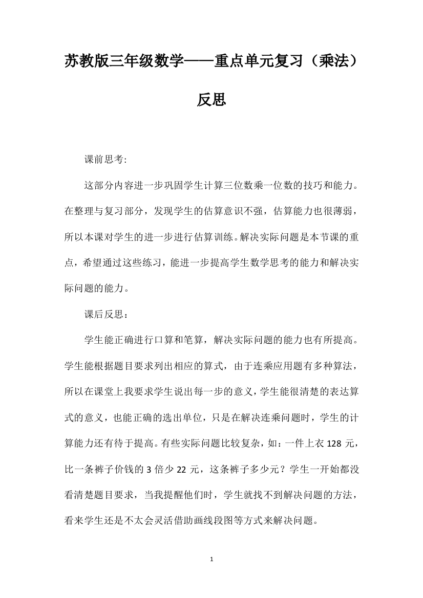 苏教版三年级数学——重点单元复习（乘法）反思